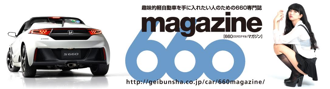 創刊 軽自動車雑誌 660magazine ロクロクマルマガジン